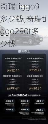 奇瑞tiggo9多少钱,奇瑞tiggo290t多少钱