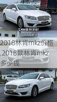 2018林肯mkz价格,2018款林肯mkz多少钱