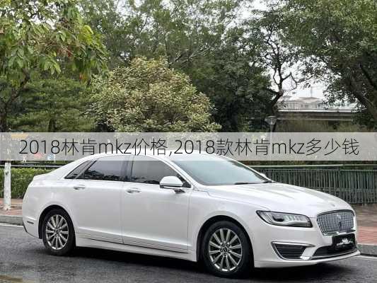 2018林肯mkz价格,2018款林肯mkz多少钱