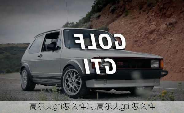 高尔夫gti怎么样啊,高尔夫gti 怎么样