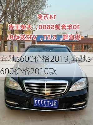 奔驰s600价格2019,奔驰s600价格2010款