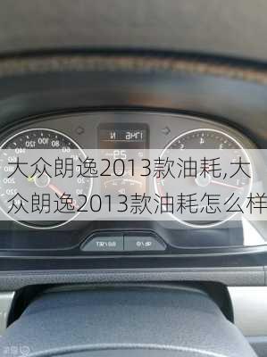 大众朗逸2013款油耗,大众朗逸2013款油耗怎么样