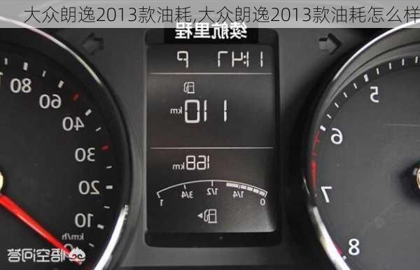 大众朗逸2013款油耗,大众朗逸2013款油耗怎么样