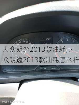 大众朗逸2013款油耗,大众朗逸2013款油耗怎么样