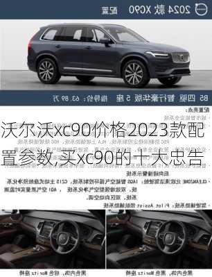 沃尔沃xc90价格2023款配置参数,买xc90的十大忠告