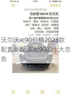 沃尔沃xc90价格2023款配置参数,买xc90的十大忠告