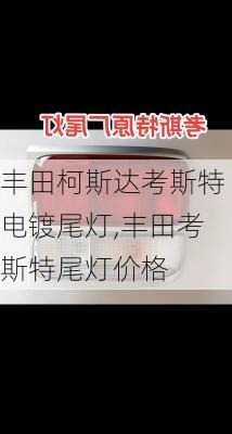 丰田柯斯达考斯特电镀尾灯,丰田考斯特尾灯价格