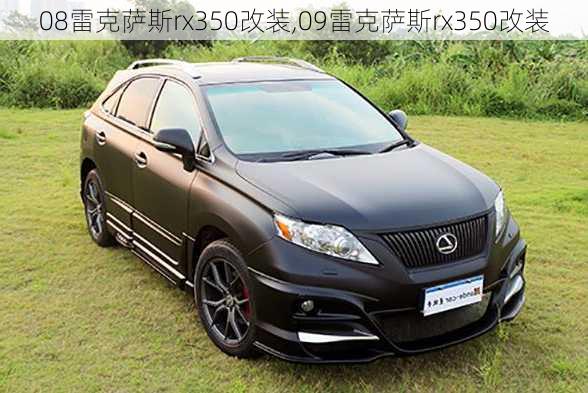 08雷克萨斯rx350改装,09雷克萨斯rx350改装