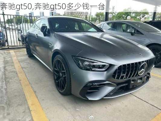 奔驰gt50,奔驰gt50多少钱一台