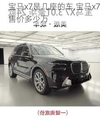 宝马x7是几座的车,宝马x7售价多少万