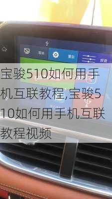 宝骏510如何用手机互联教程,宝骏510如何用手机互联教程视频