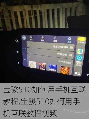 宝骏510如何用手机互联教程,宝骏510如何用手机互联教程视频