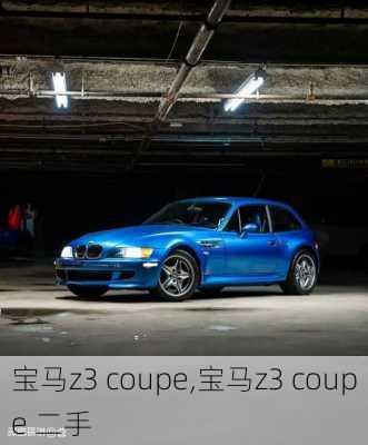 宝马z3 coupe,宝马z3 coupe 二手