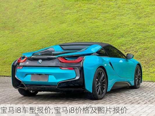 宝马i8车型报价,宝马i8价格及图片报价