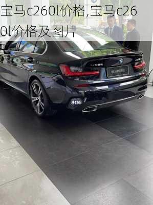 宝马c260l价格,宝马c260l价格及图片