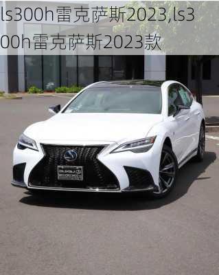 ls300h雷克萨斯2023,ls300h雷克萨斯2023款