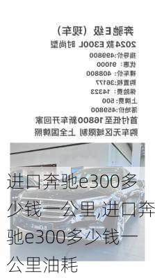 进口奔驰e300多少钱一公里,进口奔驰e300多少钱一公里油耗