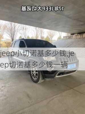 jeep小切诺基多少钱,jeep切诺基多少钱一辆