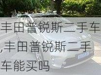 丰田普锐斯二手车,丰田普锐斯二手车能买吗