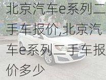 北京汽车e系列二手车报价,北京汽车e系列二手车报价多少