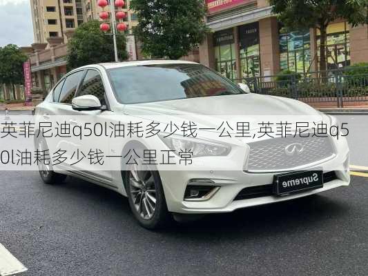 英菲尼迪q50l油耗多少钱一公里,英菲尼迪q50l油耗多少钱一公里正常