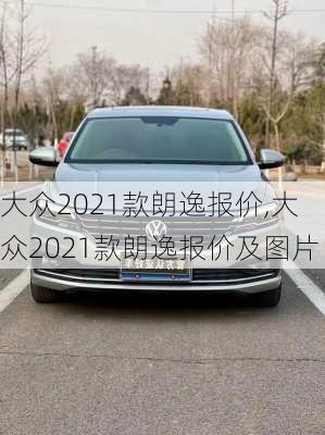 大众2021款朗逸报价,大众2021款朗逸报价及图片