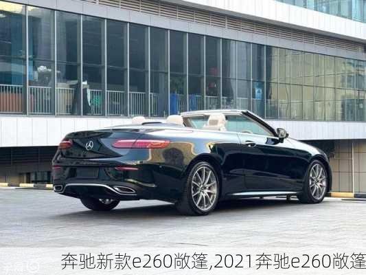 奔驰新款e260敞篷,2021奔驰e260敞篷