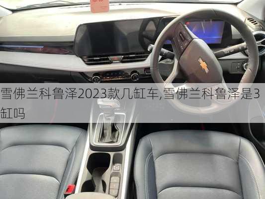 雪佛兰科鲁泽2023款几缸车,雪佛兰科鲁泽是3缸吗