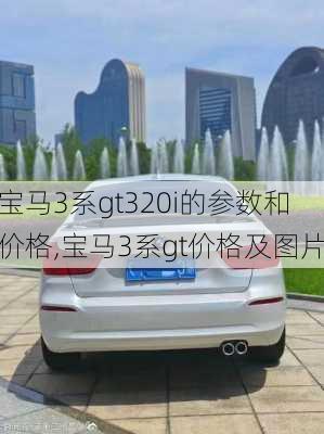 宝马3系gt320i的参数和价格,宝马3系gt价格及图片