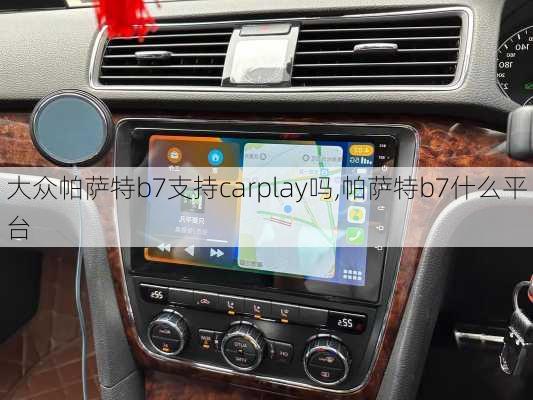 大众帕萨特b7支持carplay吗,帕萨特b7什么平台