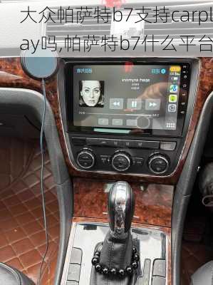 大众帕萨特b7支持carplay吗,帕萨特b7什么平台