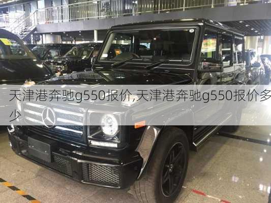 天津港奔驰g550报价,天津港奔驰g550报价多少