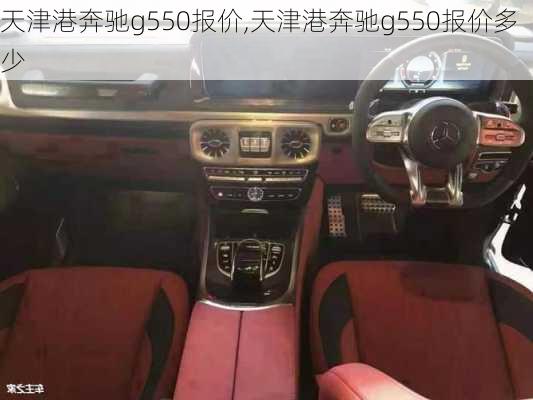 天津港奔驰g550报价,天津港奔驰g550报价多少