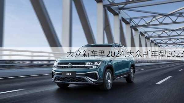 大众新车型2024,大众新车型2023