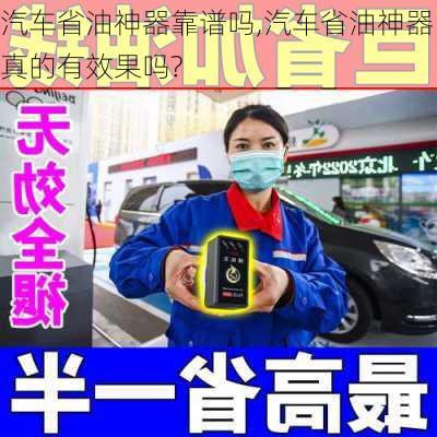 汽车省油神器靠谱吗,汽车省油神器真的有效果吗?