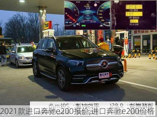 2021款进口奔驰e200报价,进口奔驰e200价格