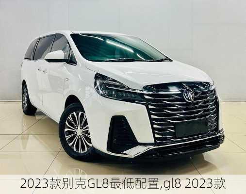 2023款别克GL8最低配置,gl8 2023款