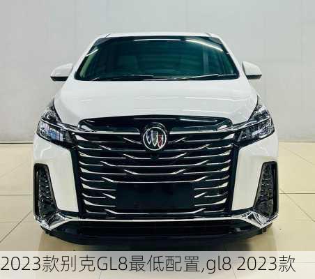 2023款别克GL8最低配置,gl8 2023款