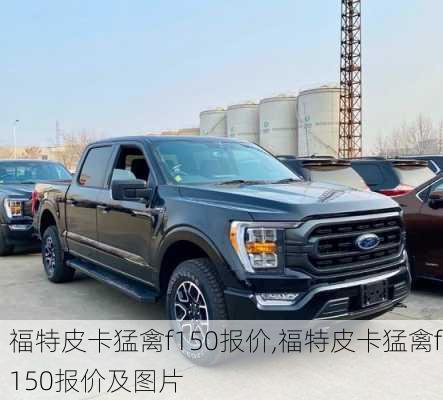 福特皮卡猛禽f150报价,福特皮卡猛禽f150报价及图片