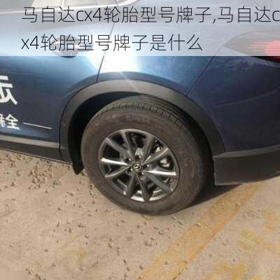 马自达cx4轮胎型号牌子,马自达cx4轮胎型号牌子是什么