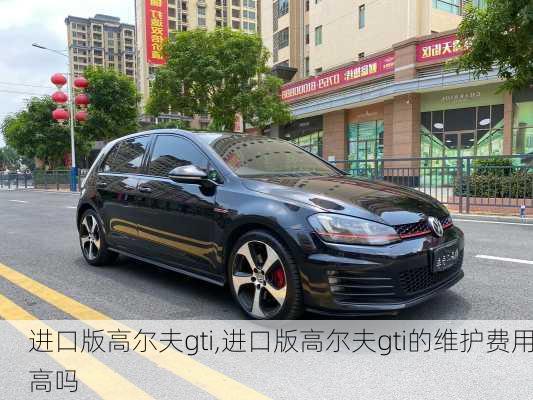 进口版高尔夫gti,进口版高尔夫gti的维护费用高吗