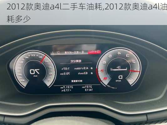 2012款奥迪a4l二手车油耗,2012款奥迪a4l油耗多少