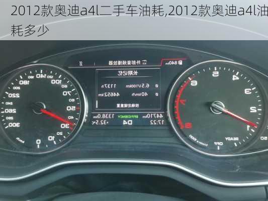 2012款奥迪a4l二手车油耗,2012款奥迪a4l油耗多少