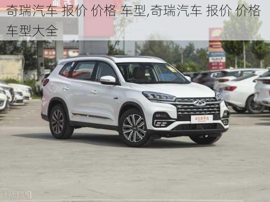 奇瑞汽车 报价 价格 车型,奇瑞汽车 报价 价格 车型大全