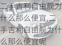 二手吉利自由舰为什么那么便宜,二手吉利自由舰为什么那么便宜呢