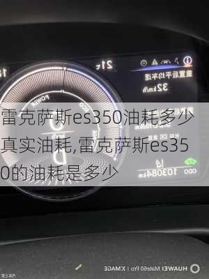 雷克萨斯es350油耗多少真实油耗,雷克萨斯es350的油耗是多少