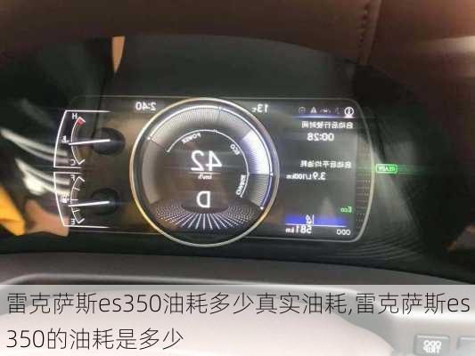 雷克萨斯es350油耗多少真实油耗,雷克萨斯es350的油耗是多少