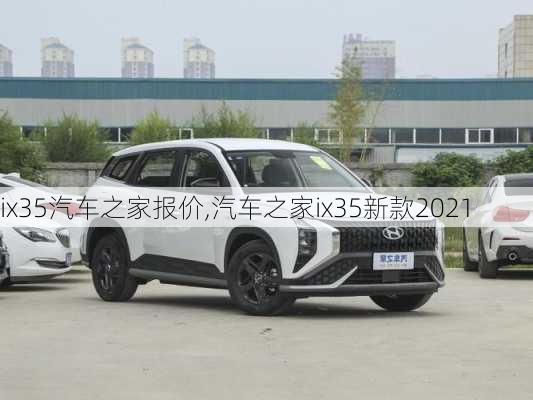 ix35汽车之家报价,汽车之家ix35新款2021