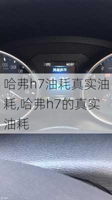 哈弗h7油耗真实油耗,哈弗h7的真实油耗