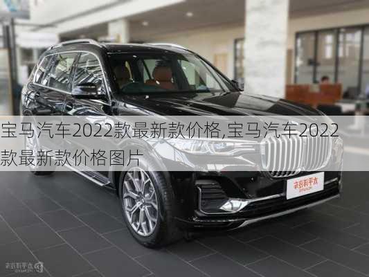 宝马汽车2022款最新款价格,宝马汽车2022款最新款价格图片